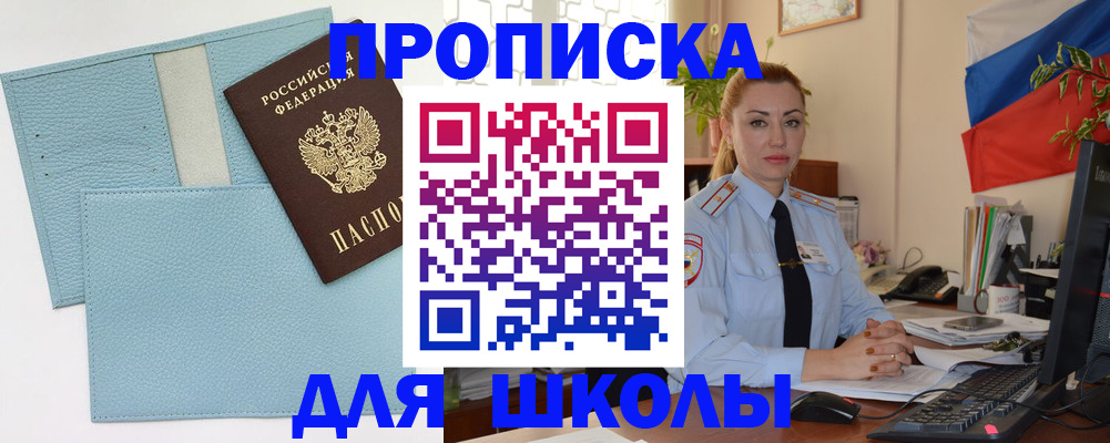 временная регистрация для школы в Долгопрудном