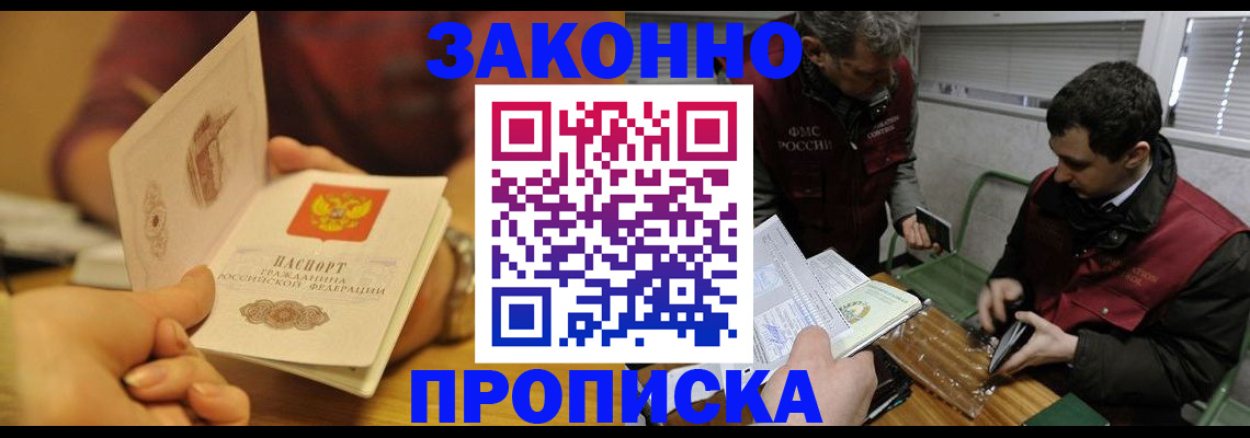 прописка законно в Долгопрудном